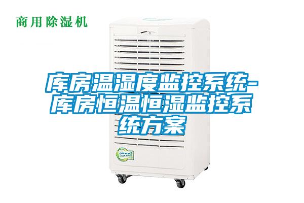 庫房溫濕度監控系統-庫房恒溫恒濕監控系統方案