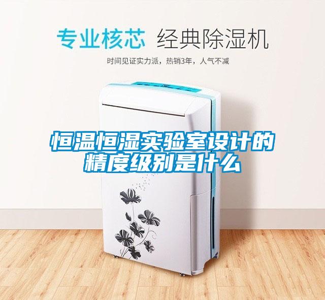 恒溫恒濕實驗室設計的精度級別是什么