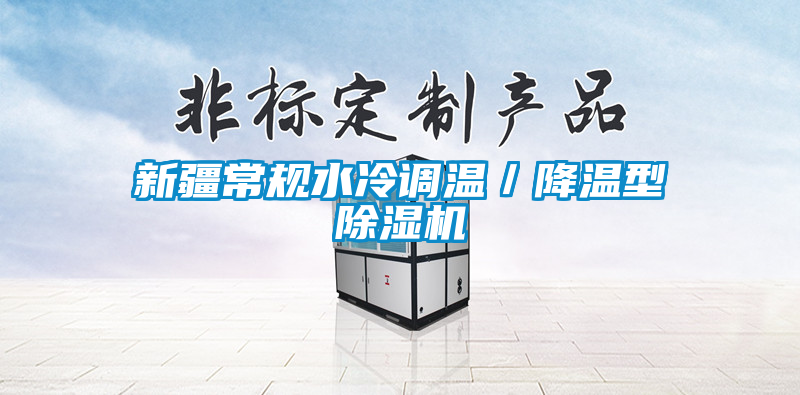 新疆常規水冷調溫／降溫型除濕機