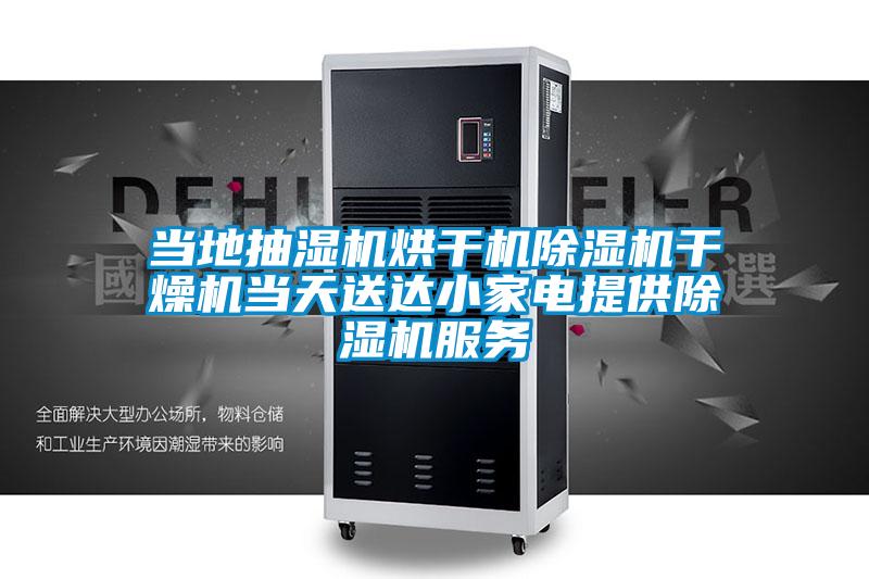 當地抽濕機烘干機除濕機干燥機當天送達小家電提供除濕機服務