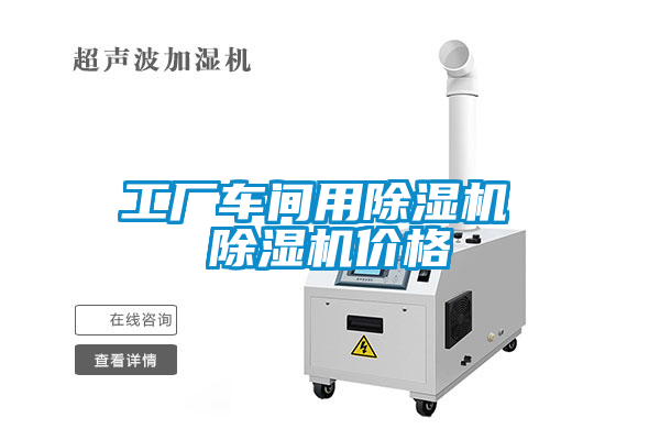 工廠車間用除濕機 除濕機價格
