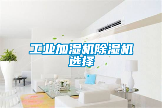 工業加濕機除濕機選擇
