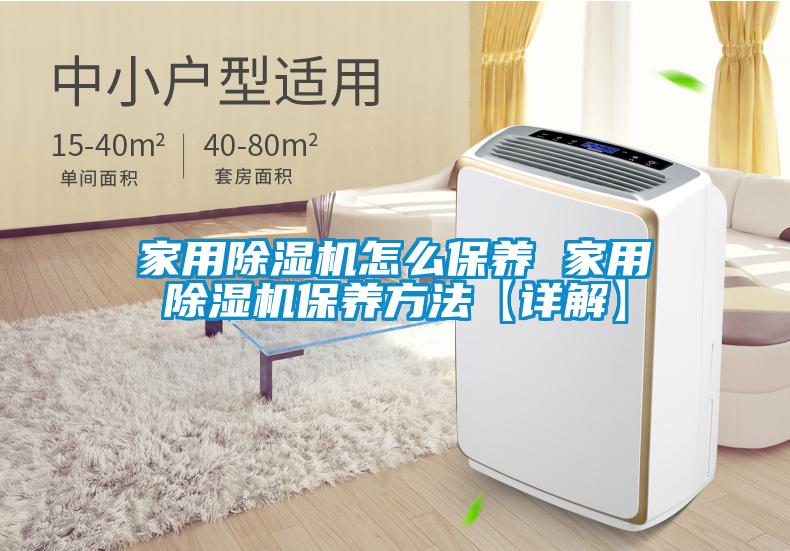 家用除濕機怎么保養 家用除濕機保養方法【詳解】