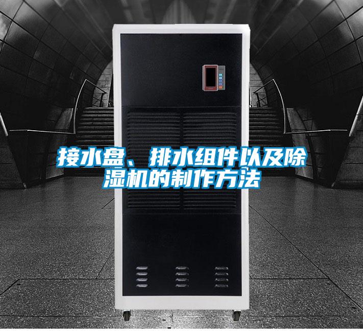 接水盤、排水組件以及除濕機的制作方法
