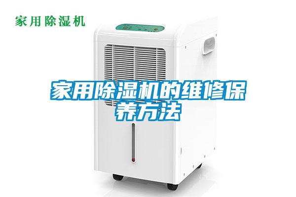 家用除濕機的維修保養方法