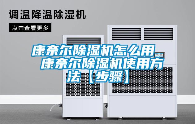 康奈爾除濕機怎么用  康奈爾除濕機使用方法【步驟】