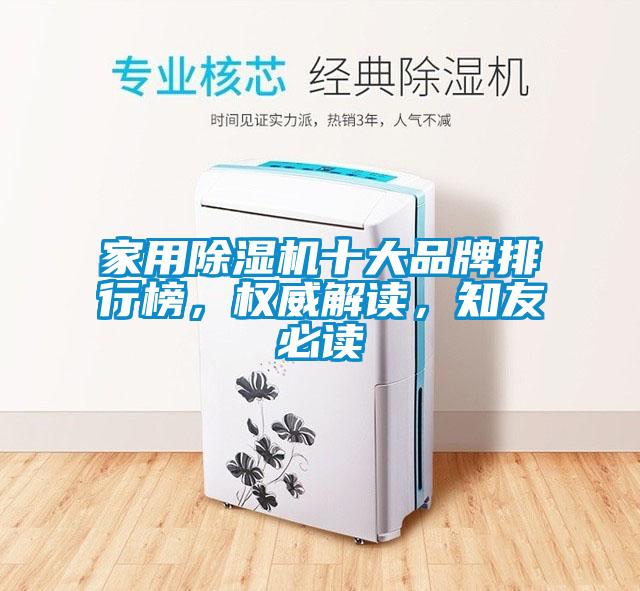 家用除濕機十大品牌排行榜，權威解讀，知友必讀