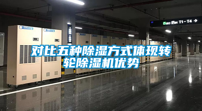 對(duì)比五種除濕方式體現(xiàn)轉(zhuǎn)輪除濕機(jī)優(yōu)勢(shì)