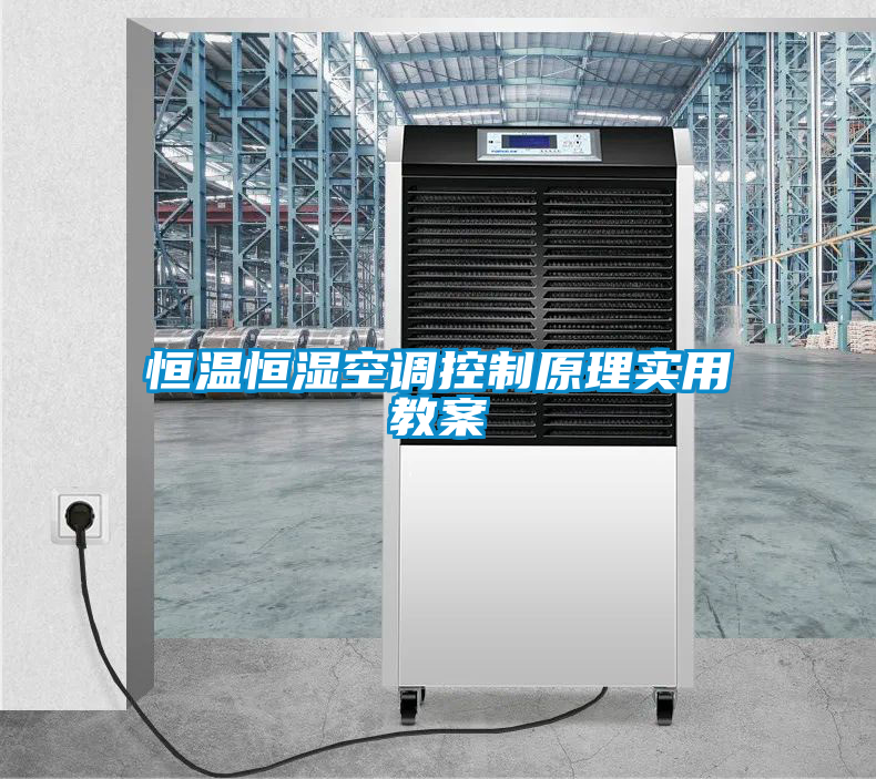 恒溫恒濕空調(diào)控制原理實(shí)用教案