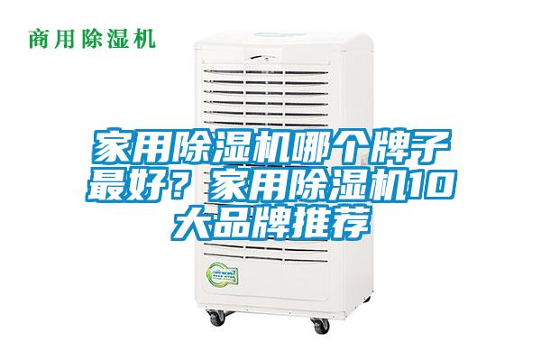 家用除濕機哪個牌子最好？家用除濕機10大品牌推薦
