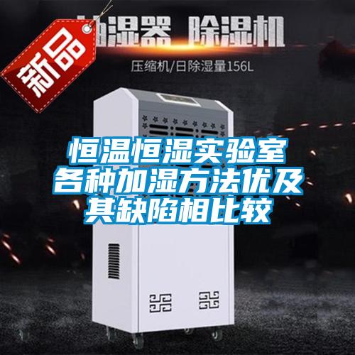 恒溫恒濕實驗室各種加濕方法優及其缺陷相比較