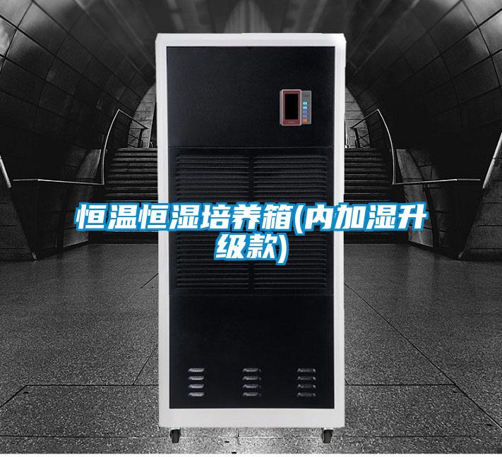 恒溫恒濕培養箱(內加濕升級款)