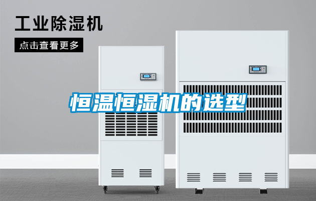 恒溫恒濕機(jī)的選型