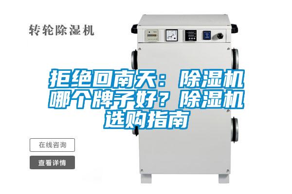 拒絕回南天：除濕機(jī)哪個(gè)牌子好？除濕機(jī)選購指南
