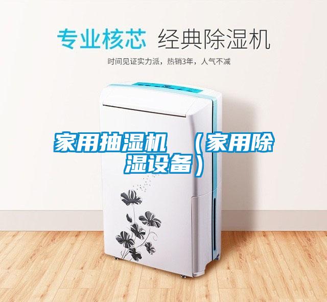 家用抽濕機 （家用除濕設備）