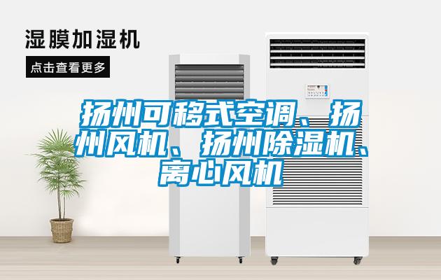 揚州可移式空調、揚州風機、揚州除濕機、離心風機