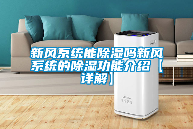 新風系統能除濕嗎新風系統的除濕功能介紹【詳解】