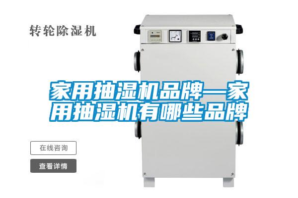 家用抽濕機品牌—家用抽濕機有哪些品牌