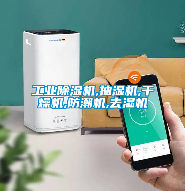工業(yè)除濕機(jī),抽濕機(jī),干燥機(jī),防潮機(jī),去濕機(jī)