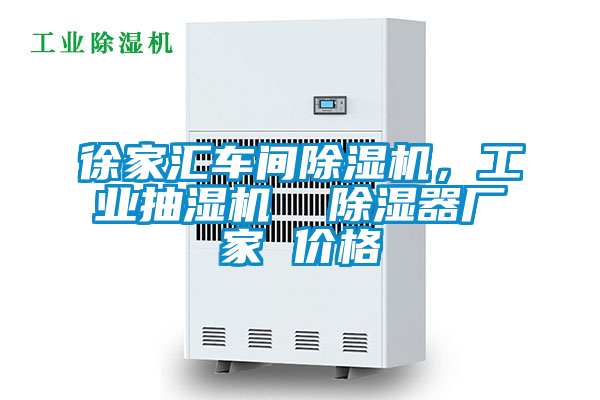 徐家匯車間除濕機，工業抽濕機  除濕器廠家 價格