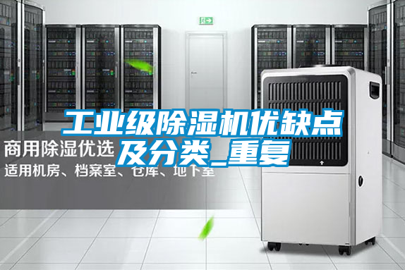 工業級除濕機優缺點及分類_重復