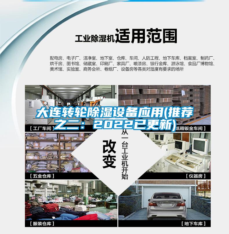 大連轉輪除濕設備應用(推薦之二：2022已更新)