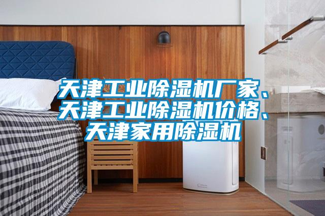 天津工業除濕機廠家、天津工業除濕機價格、天津家用除濕機