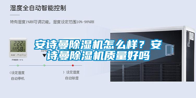 安詩(shī)曼除濕機(jī)怎么樣？安詩(shī)曼除濕機(jī)質(zhì)量好嗎
