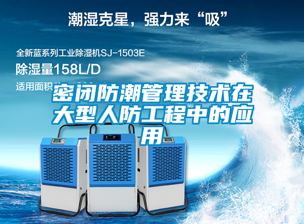 密閉防潮管理技術在大型人防工程中的應用