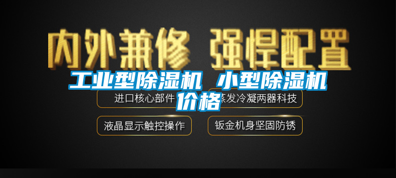 工業型除濕機 小型除濕機價格