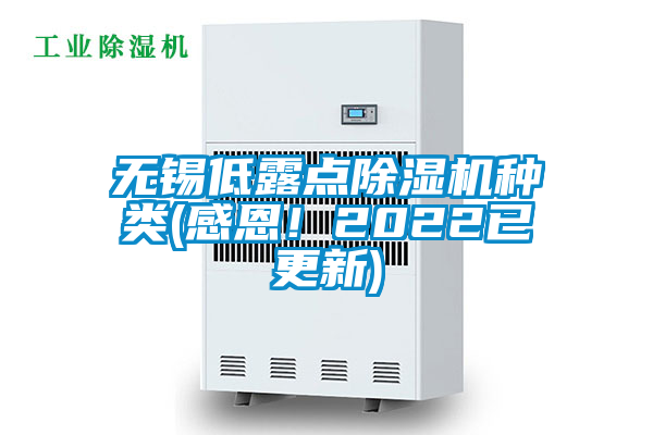 無(wú)錫低露點(diǎn)除濕機(jī)種類(感恩！2022已更新)