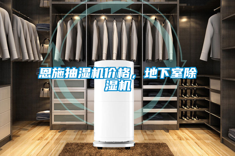 恩施抽濕機價格，地下室除濕機