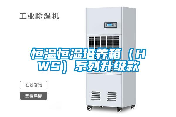 恒溫恒濕培養(yǎng)箱（HWS）系列升級(jí)款