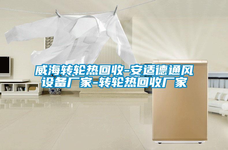 威海轉輪熱回收-安適德通風設備廠家-轉輪熱回收廠家