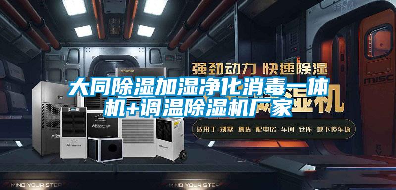 大同除濕加濕凈化消毒一體機+調溫除濕機廠家