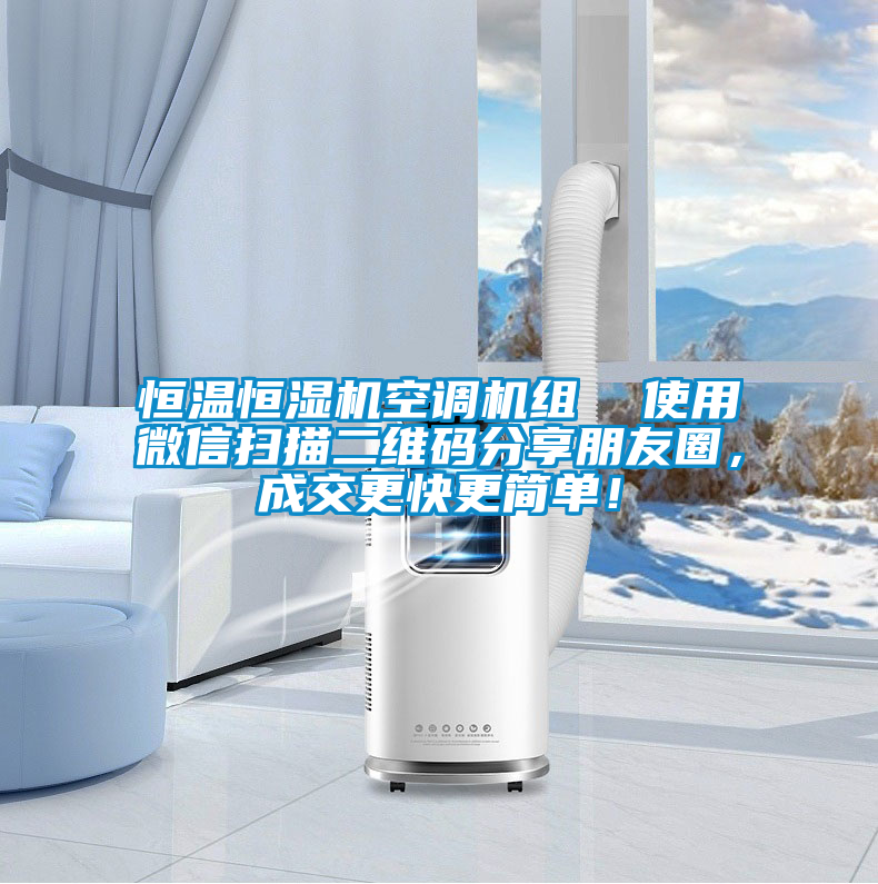 恒溫恒濕機(jī)空調(diào)機(jī)組  使用微信掃描二維碼分享朋友圈，成交更快更簡單！