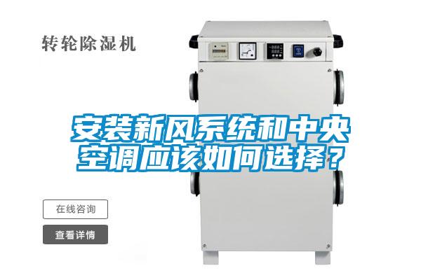 安裝新風(fēng)系統(tǒng)和中央空調(diào)應(yīng)該如何選擇？