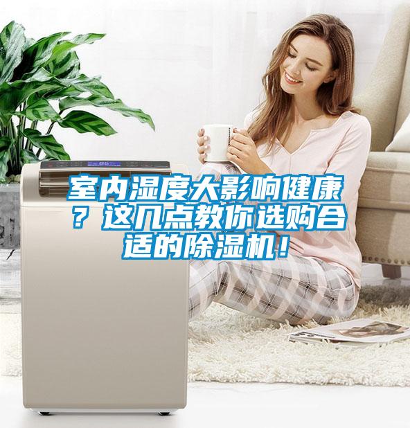 室內(nèi)濕度大影響健康？這幾點教你選購合適的除濕機！