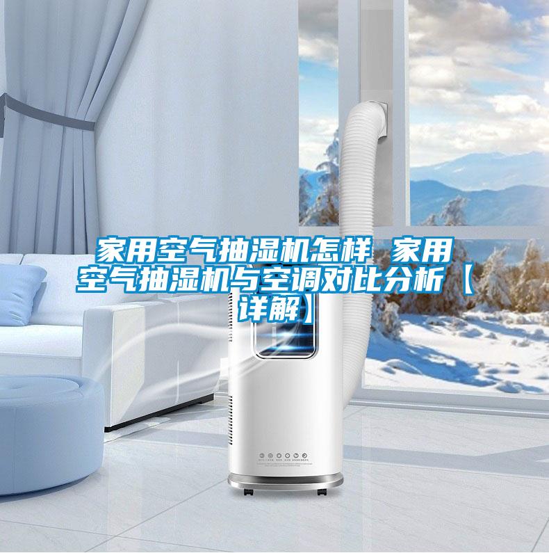家用空氣抽濕機怎樣 家用空氣抽濕機與空調對比分析【詳解】