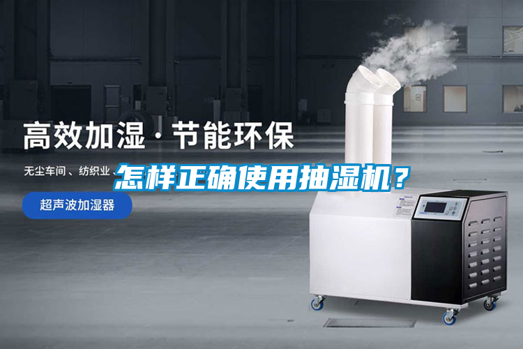 怎樣正確使用抽濕機？