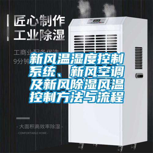 新風溫濕度控制系統、新風空調及新風除濕風溫控制方法與流程
