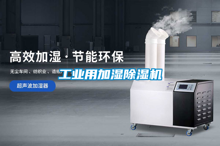工業用加濕除濕機