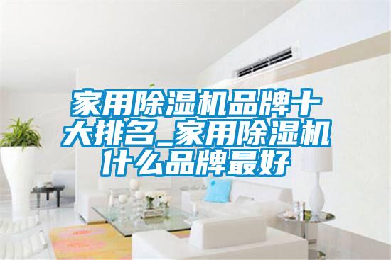 家用除濕機品牌十大排名_家用除濕機什么品牌最好