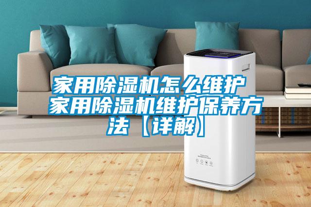 家用除濕機怎么維護 家用除濕機維護保養方法【詳解】