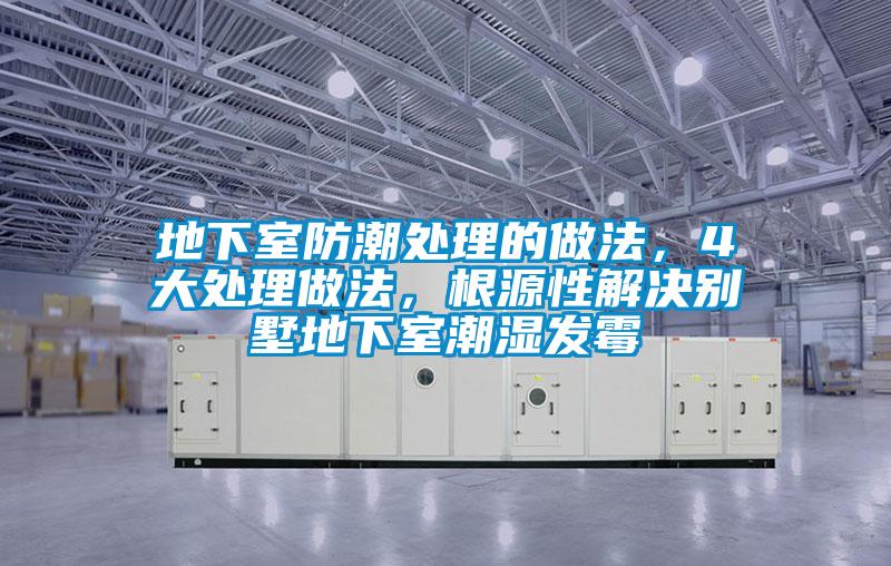 地下室防潮處理的做法，4大處理做法，根源性解決別墅地下室潮濕發霉