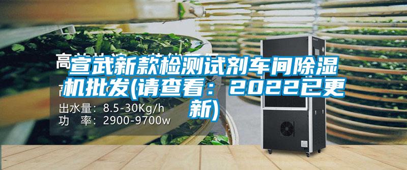 宣武新款檢測試劑車間除濕機(jī)批發(fā)(請查看：2022已更新)