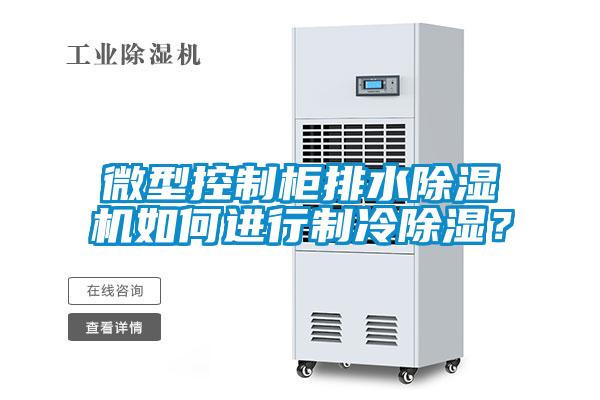 微型控制柜排水除濕機如何進行制冷除濕？