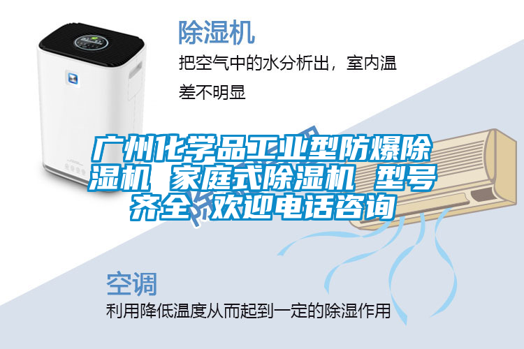 廣州化學品工業型防爆除濕機 家庭式除濕機 型號齊全 歡迎電話咨詢