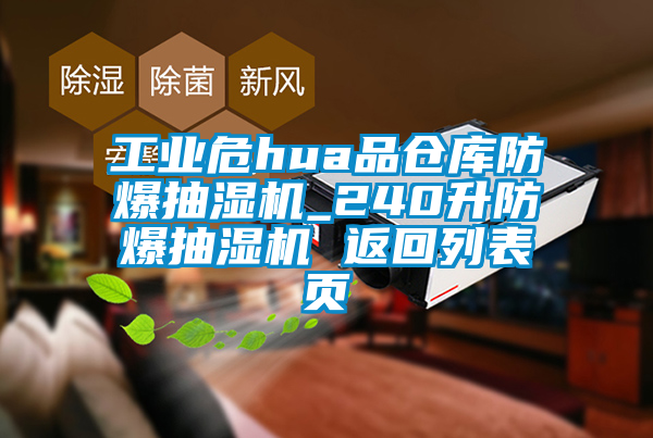 工業危hua品倉庫防爆抽濕機_240升防爆抽濕機 返回列表頁