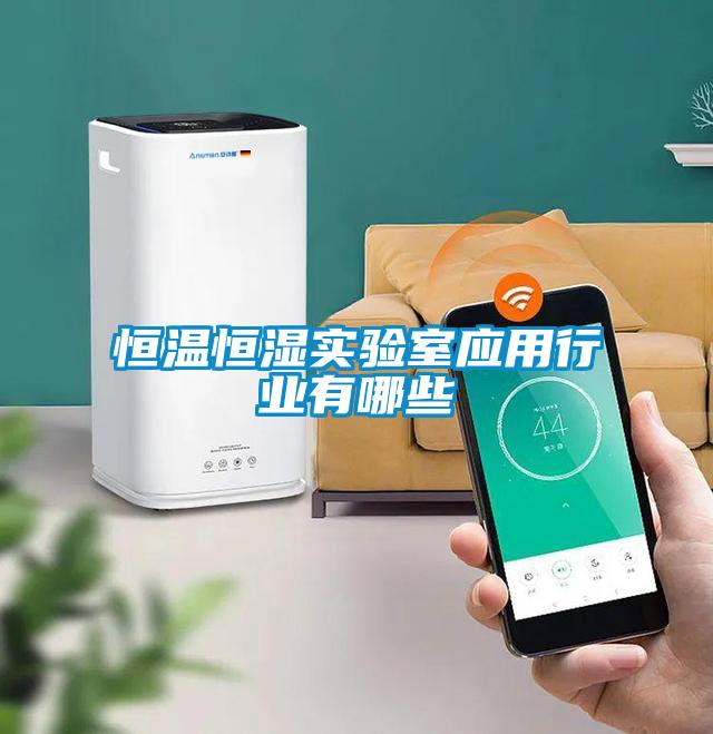 恒溫恒濕實驗室應用行業有哪些